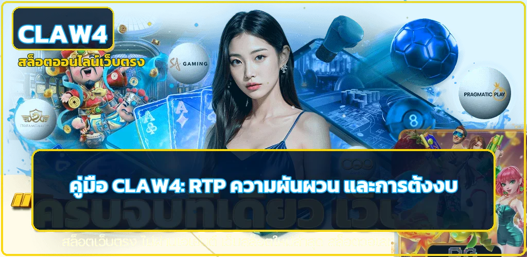 CLAW4 คู่มือ RTP ความผันผวน และการตั้งงบ